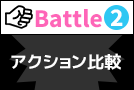 Battle2 アクション比較:スイング&振動性能