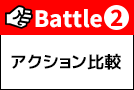 Battle2 アクション比較：スイング＆振動性能