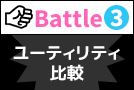Battle3 ユーティリティ比較:使い勝手&クオリティ