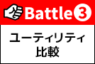 Battle3 ユーティリティ比較:使い勝手&クオリティ