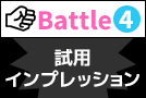 Battle4 試用インプレッション:快感性能