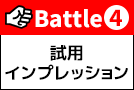 Battle4 試用インプレッション:快感性能