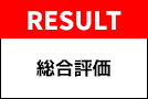RESULT 総合評価