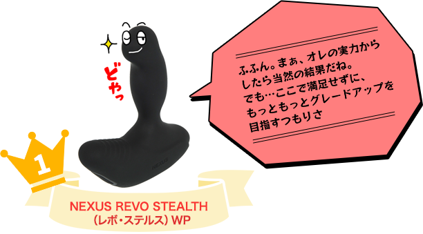 No.１ NEXUS REVO STEALTH（レボ・ステルス）WP (ふきだし)ふふん。まぁ、オレの実力からしたら当然の結果だねでも・・・ここで満足せずに、もっともっとグレードアップをつもりさ