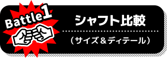 Battle1 シャフト比較:サイズ&ディテール