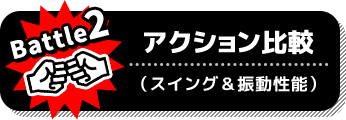 Battle2 アクション比較：スイング＆振動性能