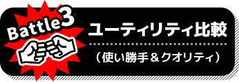 Battle3 ユーティリティ比較:使い勝手&クオリティ