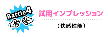 Battle4 試用インプレッション:快感性能