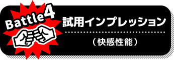 Battle4 試用インプレッション:快感性能