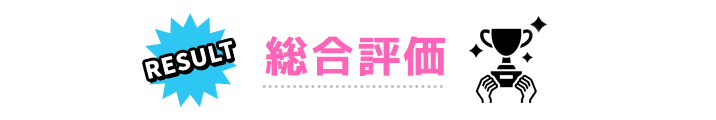RESULT 総合評価