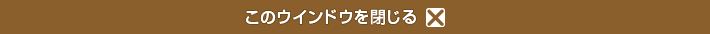 このウインドウを閉じる