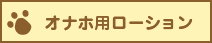 オナホ用ローション