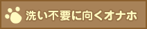洗い不要に向くオナホ