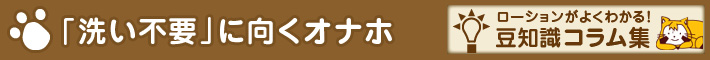 「洗い不要」に向くオナホ