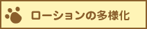ローションの多様化