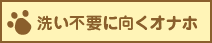 洗い不要に向くオナホ