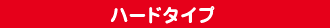 ハードタイプ