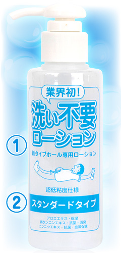 これが、数々の進化を遂げた新生「洗い不要」だ！