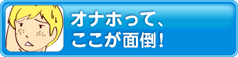 オナホって、ここが面倒！