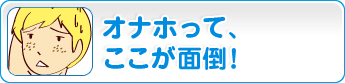 オナホって、ここが面倒!