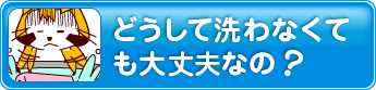 どうしてオナホを洗わなくても大丈夫なの