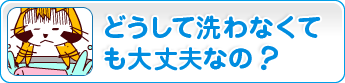どうしてオナホを洗わなくても大丈夫なの