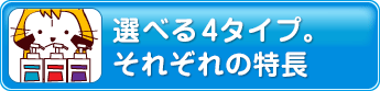 選べる４タイプ。洗い不要それぞれの特長