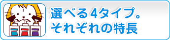 選べる4タイプ。洗い不要それぞれの特長