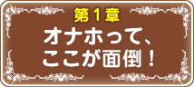 オナホってここが面倒