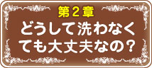 どうしてオナホを洗わなくても大丈夫なの？