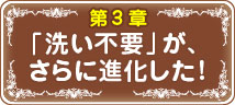 「洗い不要」が、さらに進化した！