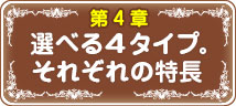 選べる4タイプ。それぞれの特長