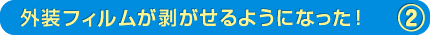 外装フィルムが剥がせるようになった！