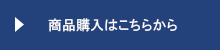 商品購入はこちらから