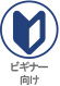ビギナー向け
