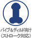 バイブ＆ディルド向け（ストローク対応）