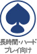 長時間・ハードプレイ向け