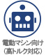 電動マシン向け（高トルク対応）