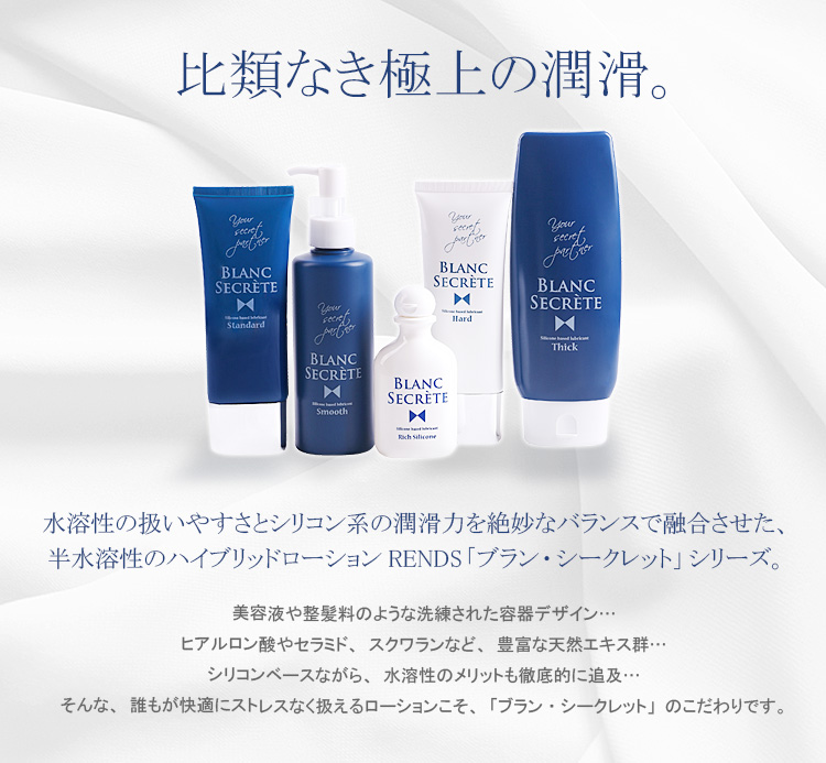 比類なき極上の潤滑。水溶性の扱いやすさとシリコン系の潤滑力を絶妙なバランスで融合させた、半水溶性のハイブリッドローションRENDS「ブラン・シークレット」シリーズ。