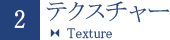 2.テスクチャー Texture
