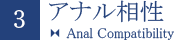 3.アナル相性 Anal Compatibility