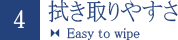 4.拭き取りやすさ Easy to wipe