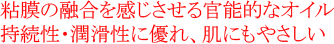 粘膜の融合を感じさせる官能的なオイル 持続性・潤滑性に優れ、肌にもやさしい