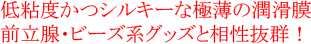 低粘度かつシルキーな極薄の潤滑膜 前立腺・ビーズ系グッズと相性抜群！