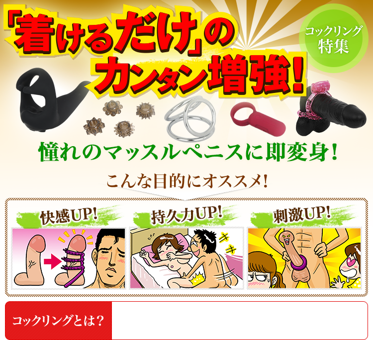 コックリング特集 着けるだけのカンタン増強！憧れのマッスルペニスに即変身！　こんな目的にオススメ！　快感UP!　持久力UP!　刺激UP！コックリングとは？