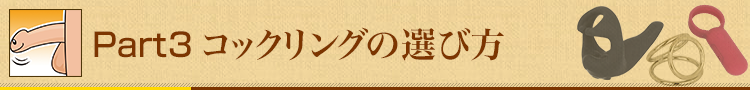 Part3 コックリングの選び方