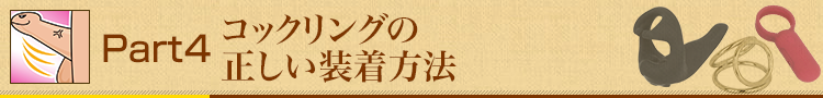 Part4 コックリングの正しい装着方法