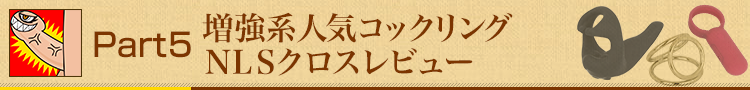 Part5 増強系人気コックリングＮＬＳクロスレビュー