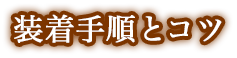 装着手順とコツ