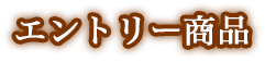 エントリー商品